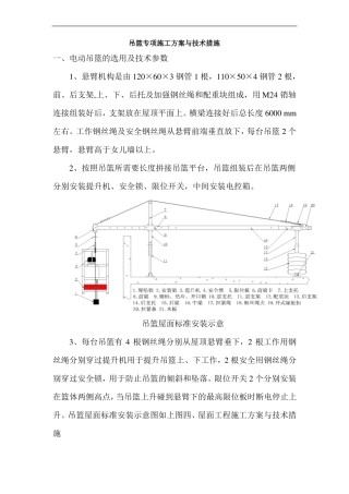 吊篮专项施工方案与技术措施