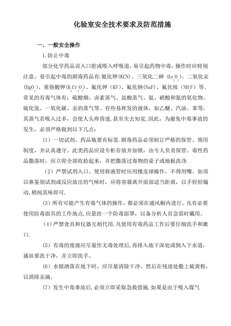 化验室安全技术要求及防范措施_第1页