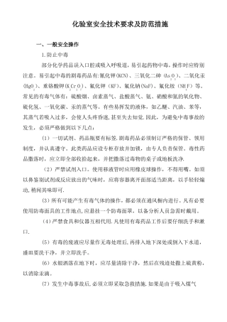 化验室安全技术要求及防范措施