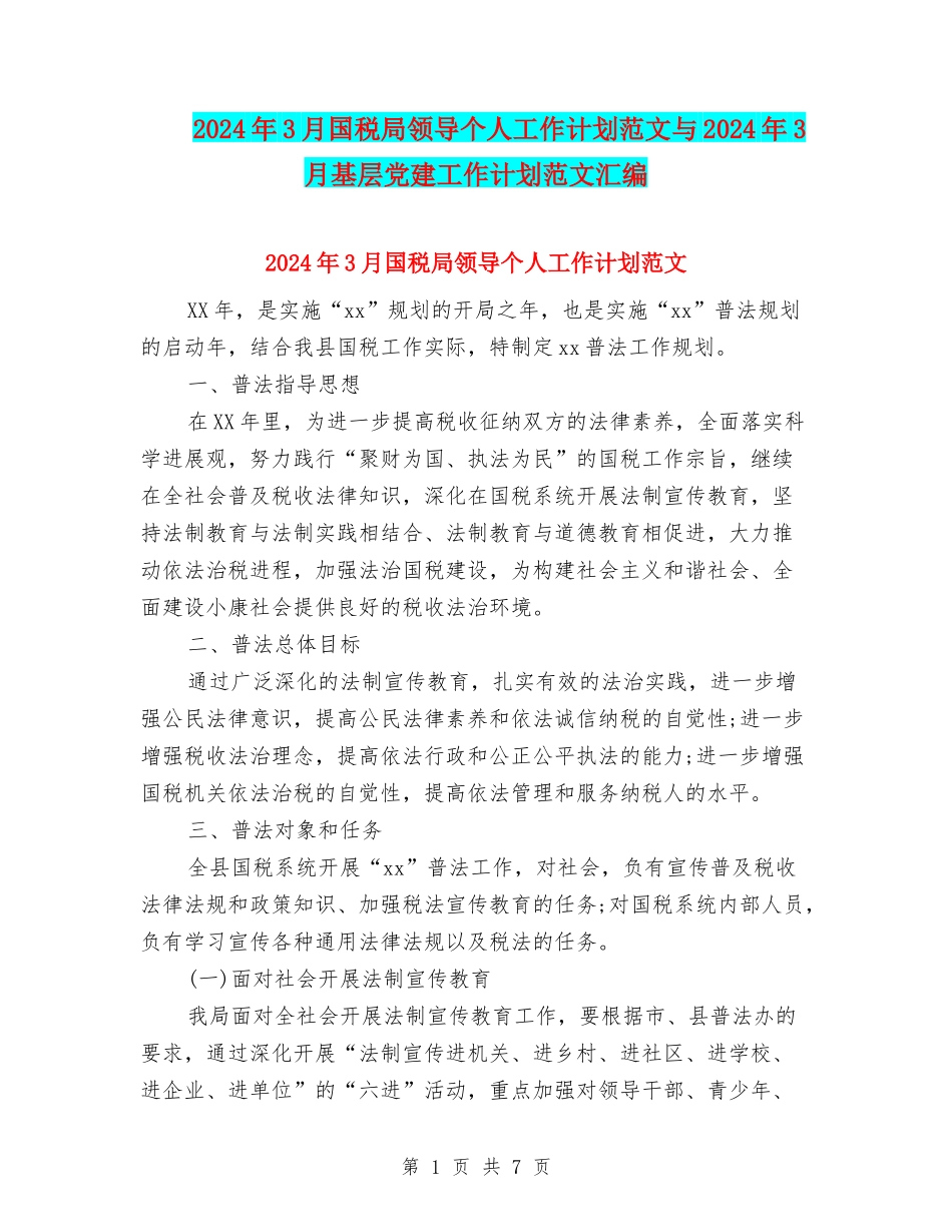 2024年3月国税局领导个人工作计划范文与2024年3月基层党建工作计划范文汇编_第1页