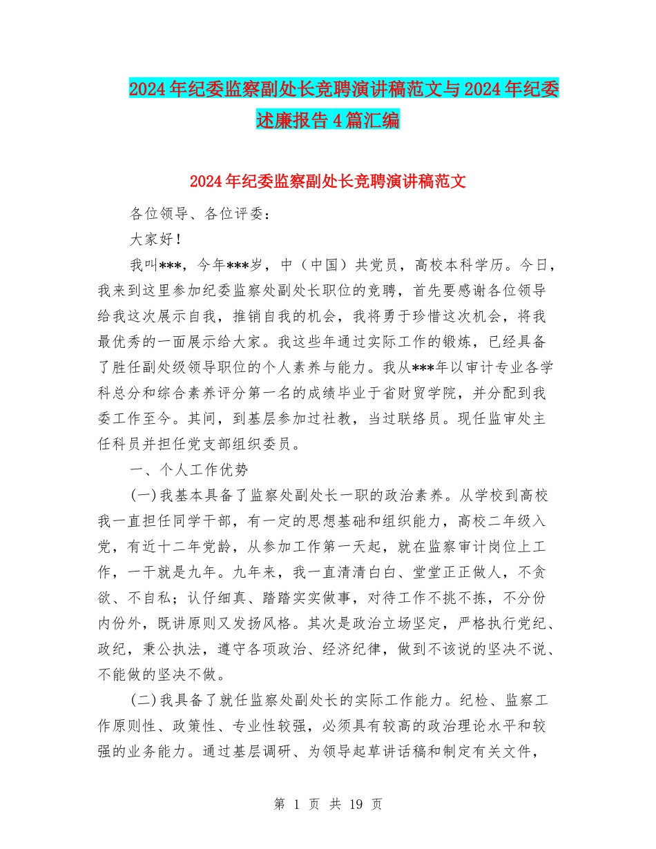 2024年纪委监察副处长竞聘演讲稿范文与2024年纪委述廉报告4篇汇编_第1页