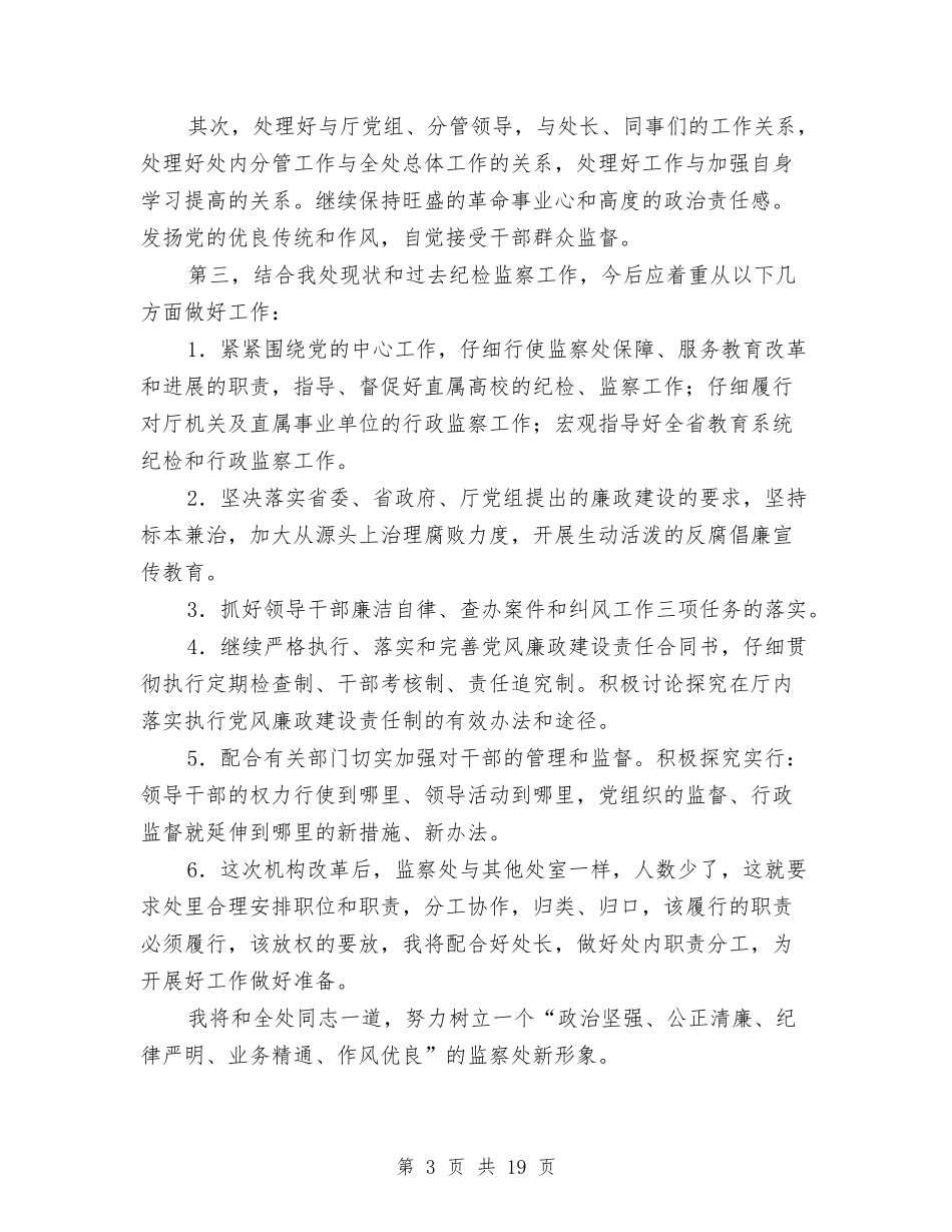 2024年纪委监察副处长竞聘演讲稿范文与2024年纪委述廉报告4篇汇编_第3页