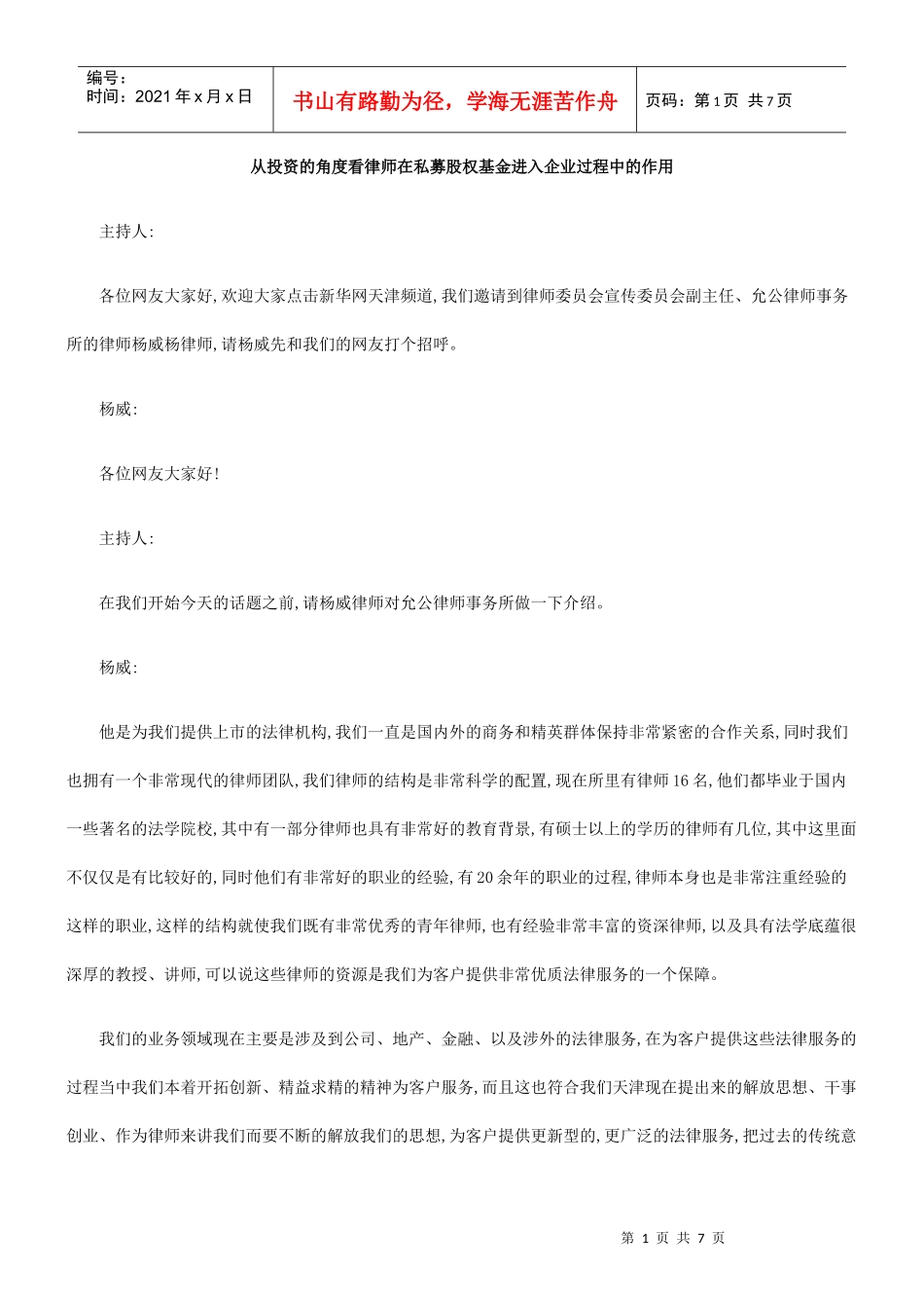从投资的角度看律师在私募股权基金进入企业过程中的作用_第1页