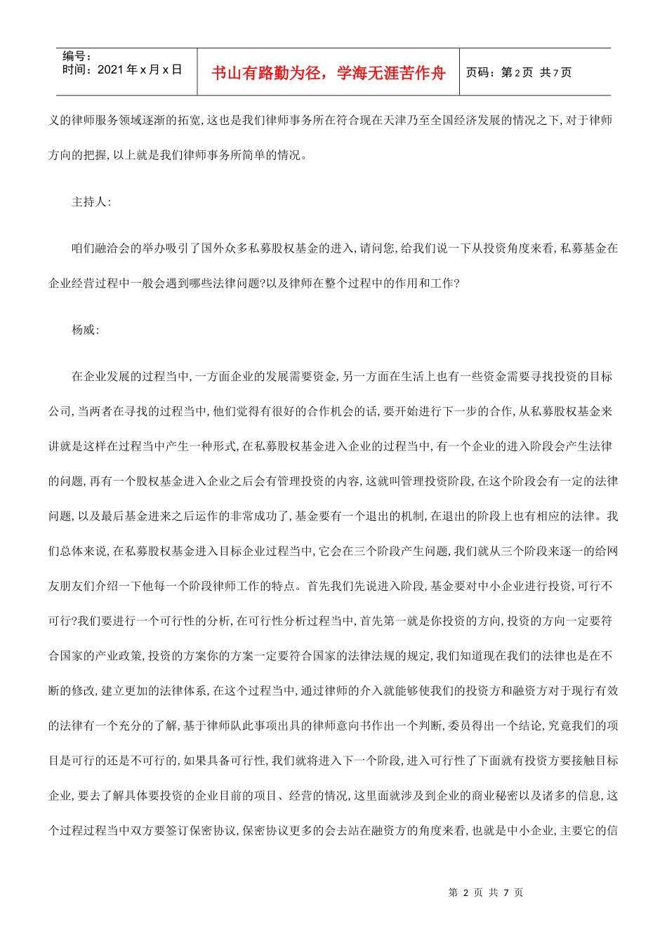 从投资的角度看律师在私募股权基金进入企业过程中的作用_第2页