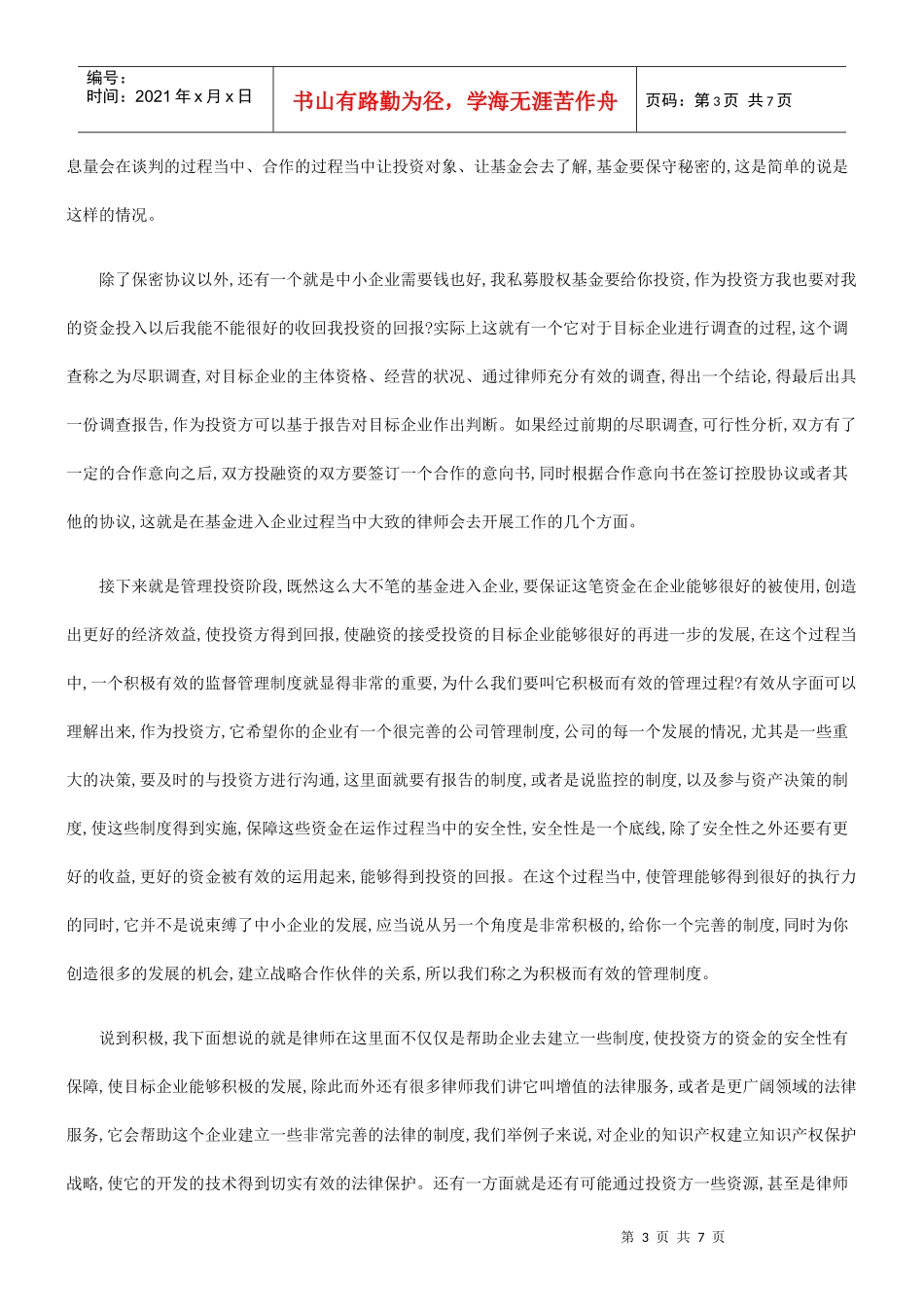 从投资的角度看律师在私募股权基金进入企业过程中的作用_第3页