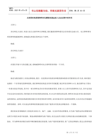 从投资的角度看律师在私募股权基金进入企业过程中的作用