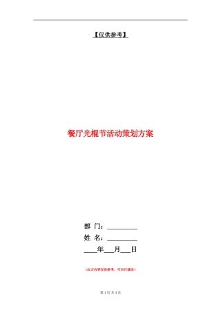 餐厅光棍节活动策划方案