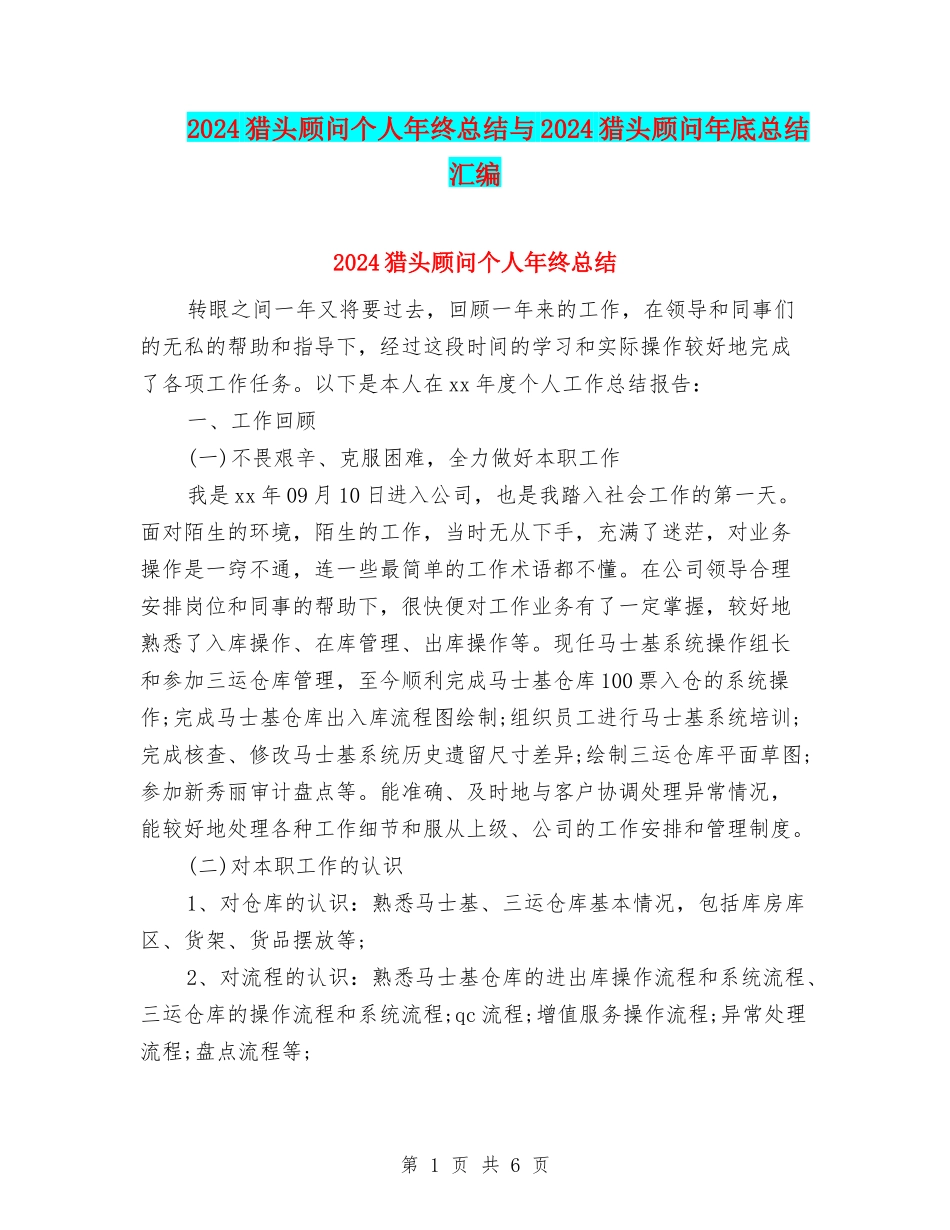 2024猎头顾问个人年终总结与2024猎头顾问年底总结汇编_第1页