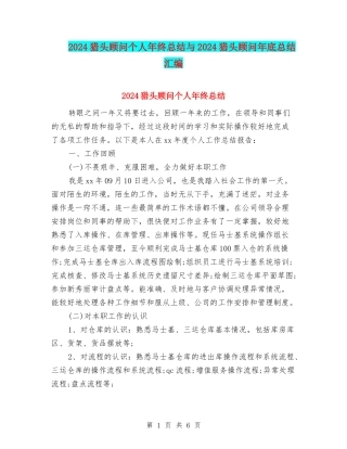 2024猎头顾问个人年终总结与2024猎头顾问年底总结汇编