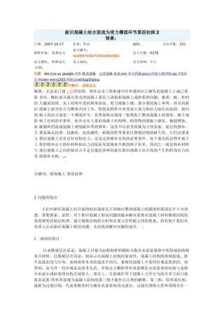 新旧混凝土结合面成为受力薄弱环节原因初探2