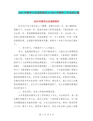 2024年教导主任述职报告与2024年教研工作总结汇编