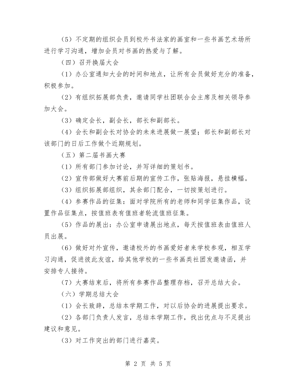 2024年书画艺术协会工作计划范文与2024年书记工作计划表格汇编_第2页