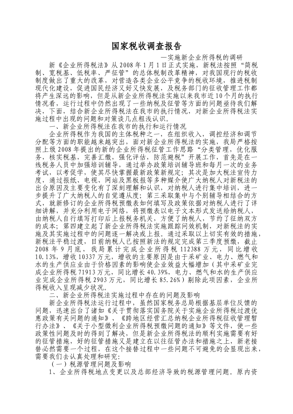 实施新企业所得税法的调研思考_第1页