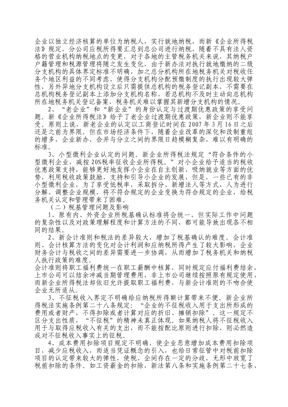 实施新企业所得税法的调研思考_第2页