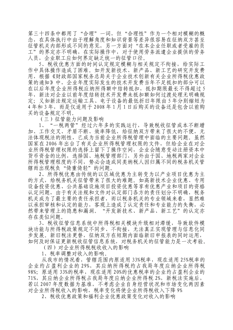 实施新企业所得税法的调研思考_第3页