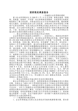 实施新企业所得税法的调研思考