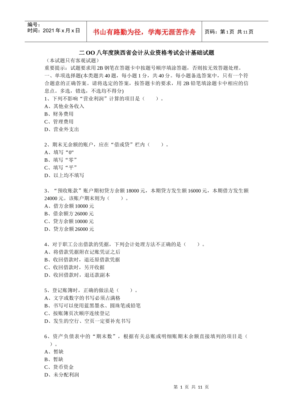 二OO八年度陕西省会计从业资格考试会计基础试题_第1页