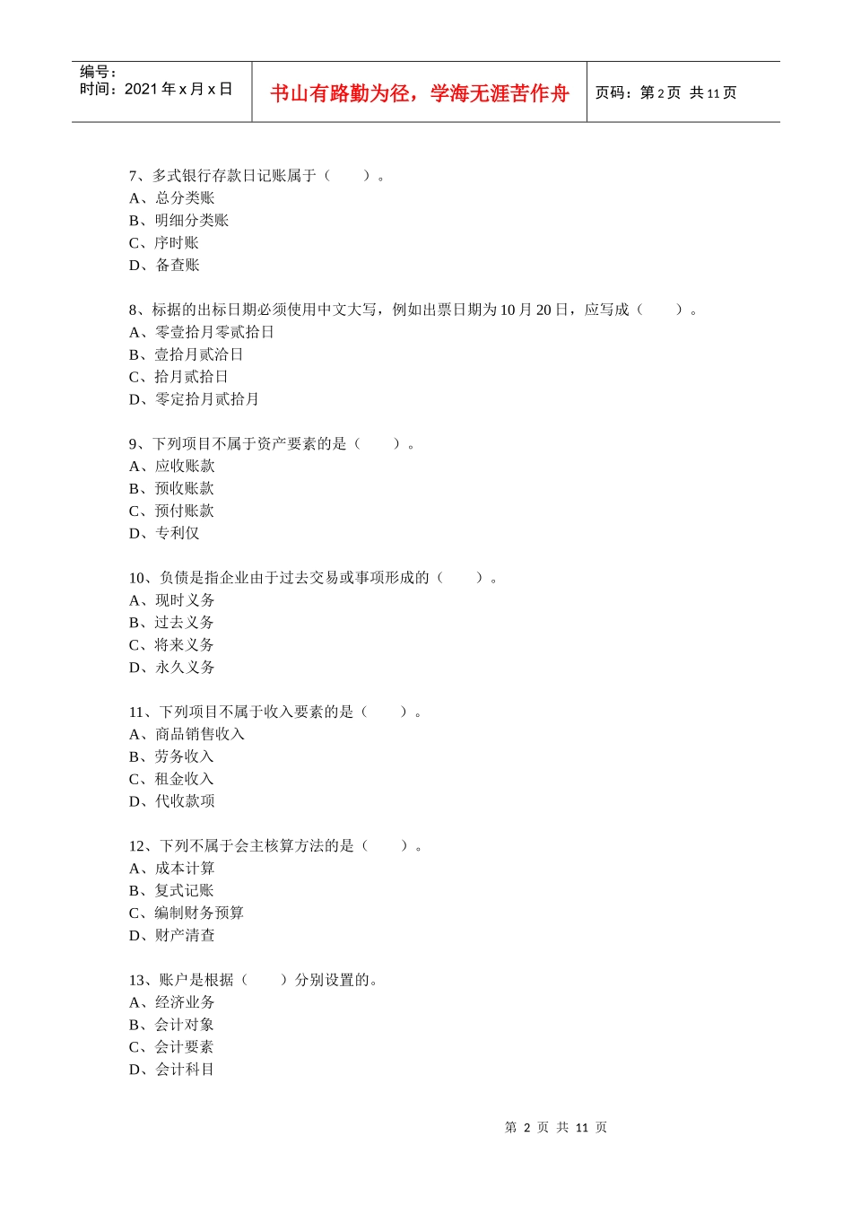 二OO八年度陕西省会计从业资格考试会计基础试题_第2页