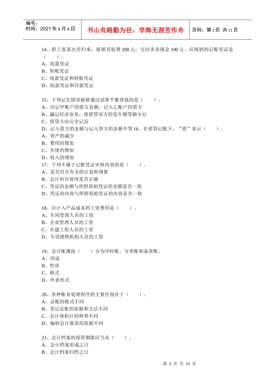 二OO八年度陕西省会计从业资格考试会计基础试题_第3页