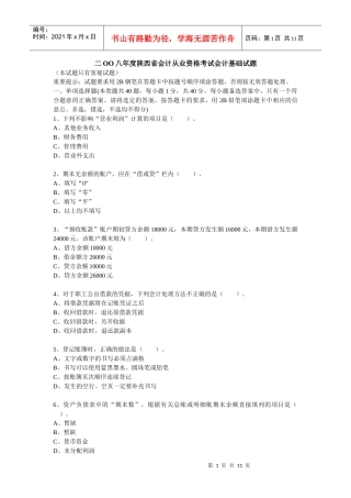 二OO八年度陕西省会计从业资格考试会计基础试题