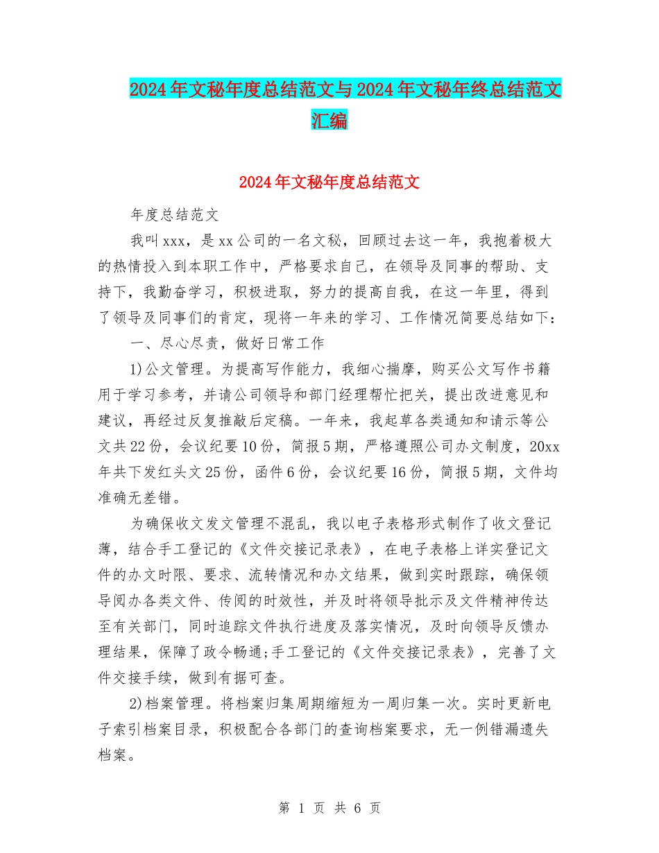 2024年文秘年度总结范文与2024年文秘年终总结范文汇编_第1页