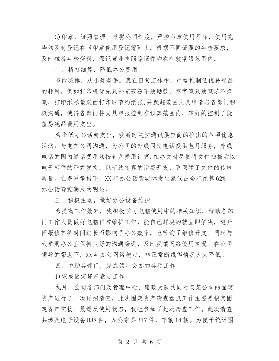 2024年文秘年度总结范文与2024年文秘年终总结范文汇编_第2页