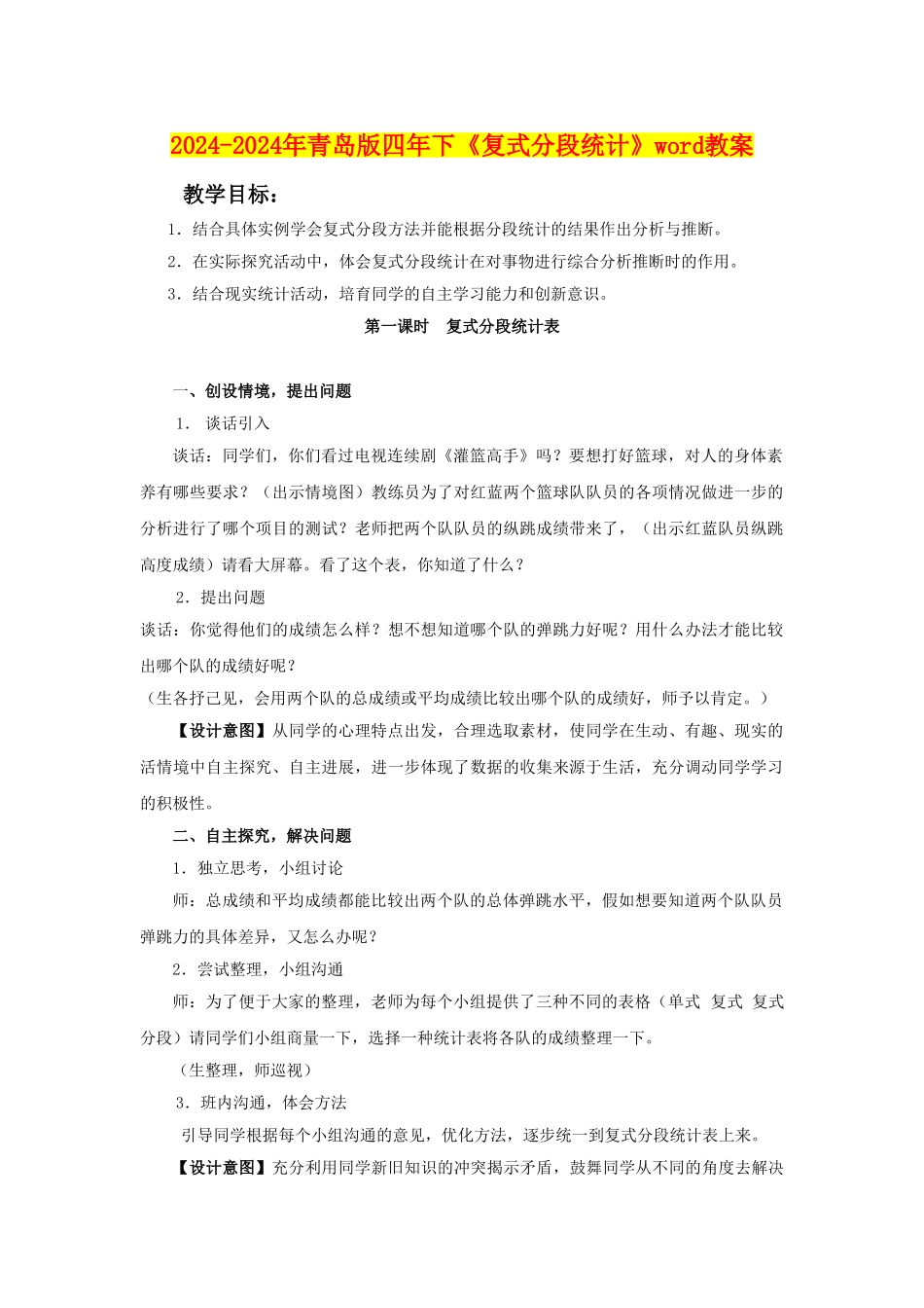 2024-2024年青岛版四年下《复式分段统计》word教案_第1页