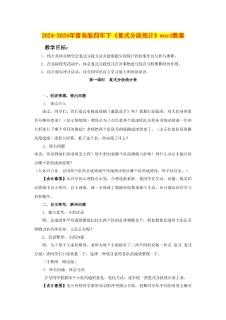 2024-2024年青岛版四年下《复式分段统计》word教案