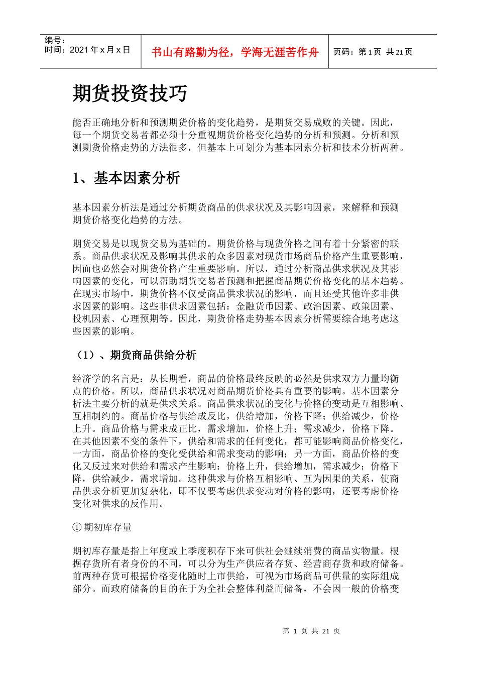 期货投资入门(五)------期货投资技巧_第1页