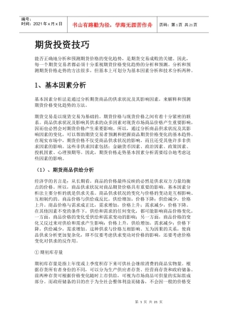 期货投资入门(五)------期货投资技巧