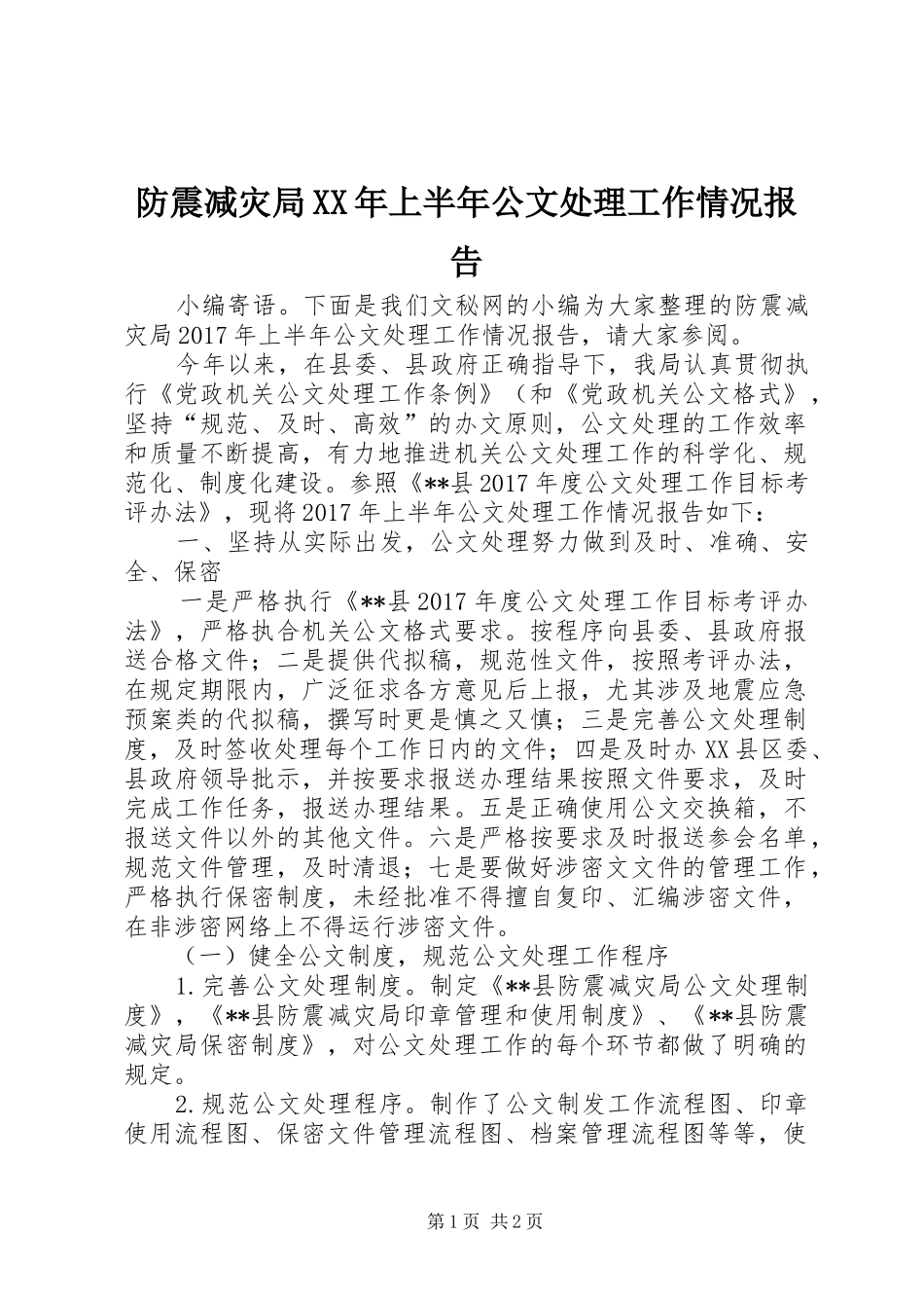 防震减灾局XX年上半年公文处理工作情况报告_第1页