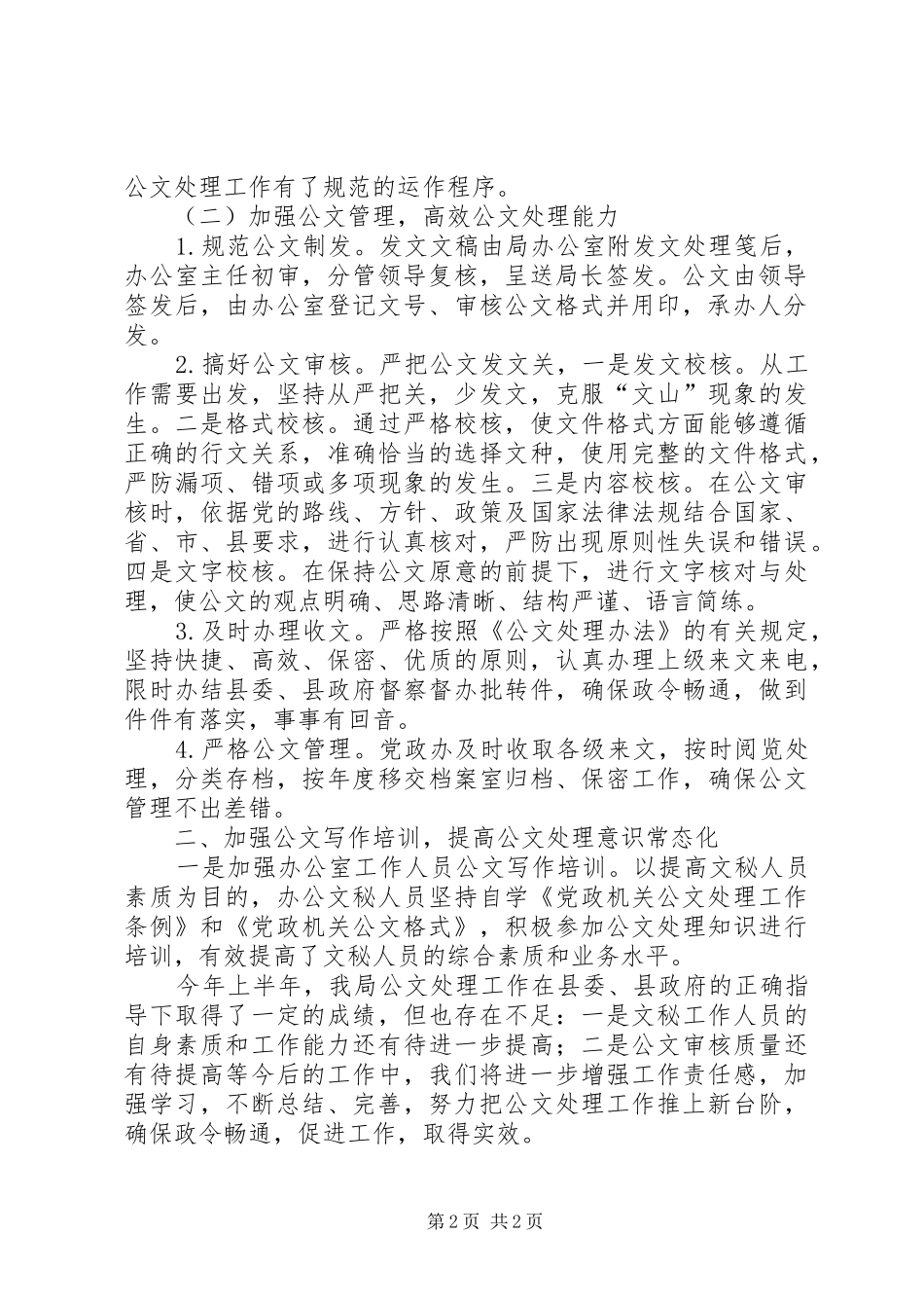 防震减灾局XX年上半年公文处理工作情况报告_第2页