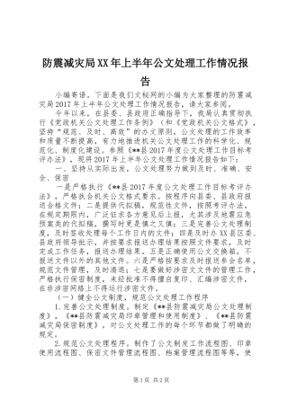 防震减灾局XX年上半年公文处理工作情况报告