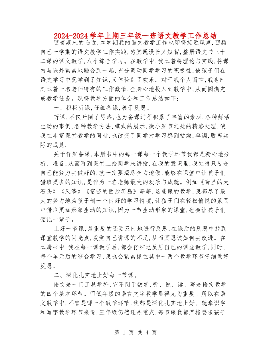 2024-2024学年上期三年级一班语文教学工作总结_第1页