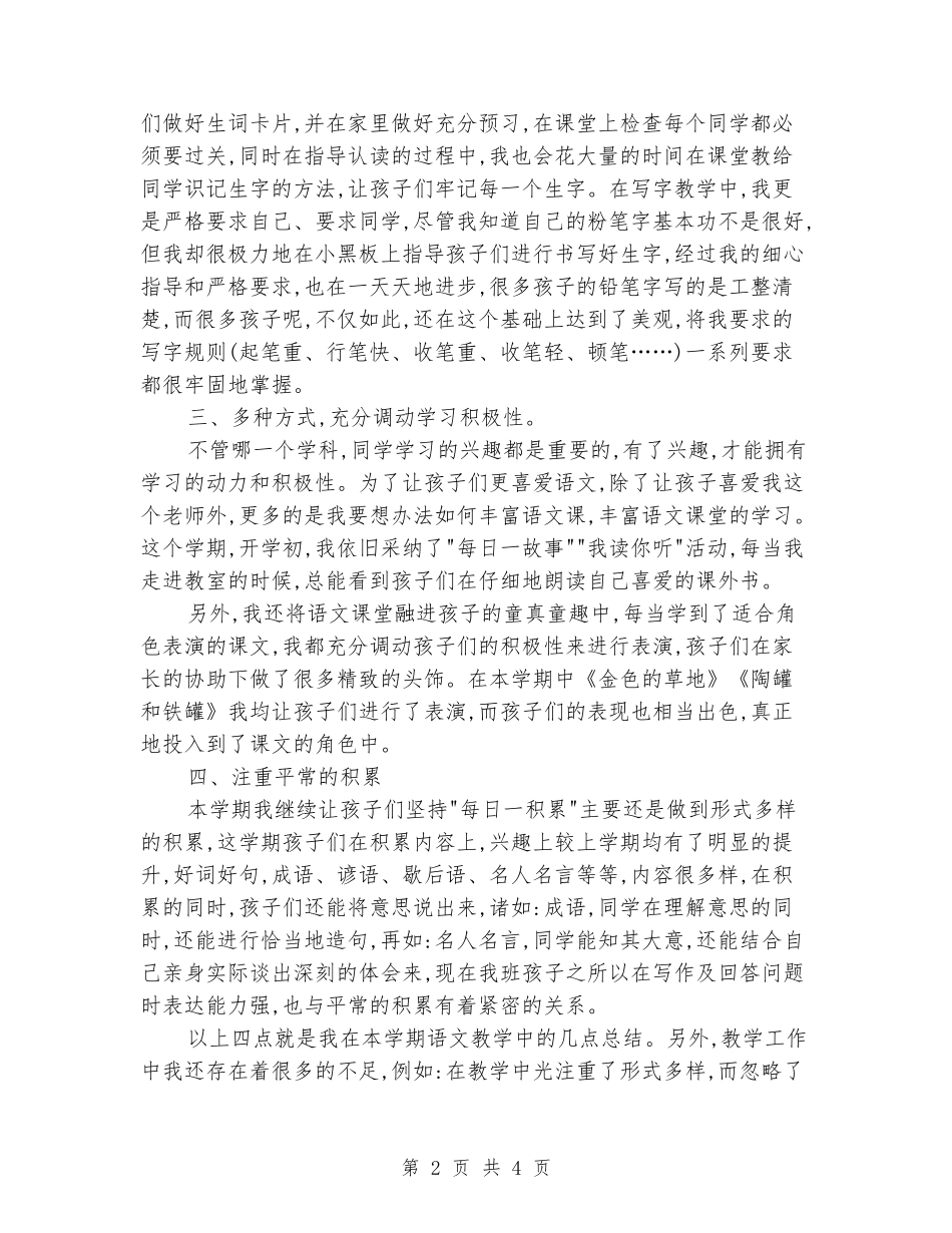 2024-2024学年上期三年级一班语文教学工作总结_第2页