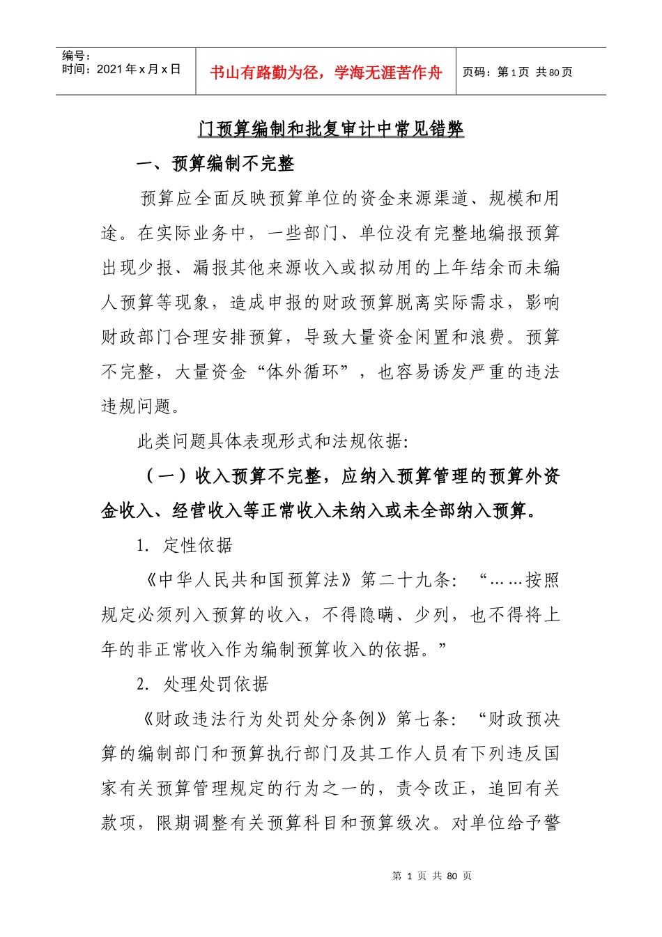 门预算编制和批复审计中常见错弊_第1页