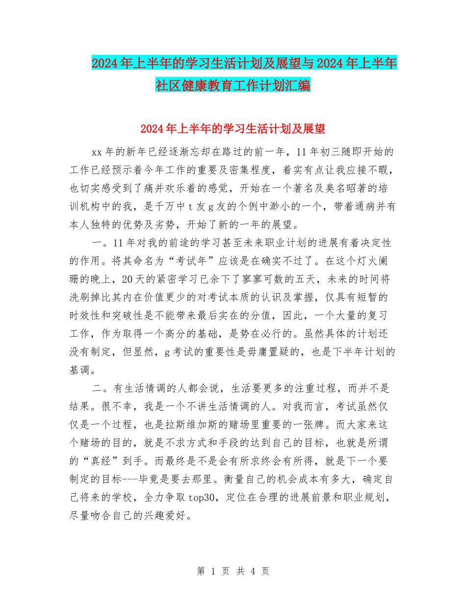 2024年上半年的学习生活计划及展望与2024年上半年社区健康教育工作计划汇编.doc_第1页