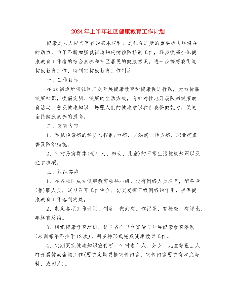 2024年上半年的学习生活计划及展望与2024年上半年社区健康教育工作计划汇编.doc_第3页