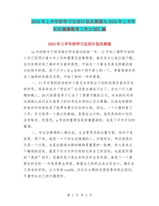 2024年上半年的学习生活计划及展望与2024年上半年社区健康教育工作计划汇编.doc