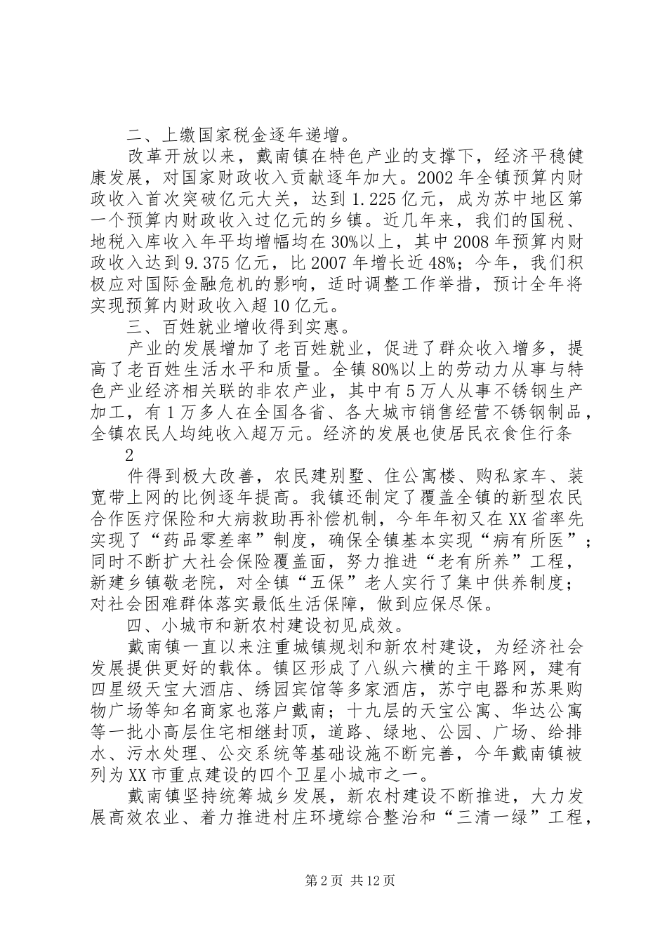 戴南镇经济社会发展情况汇报(新)_第2页