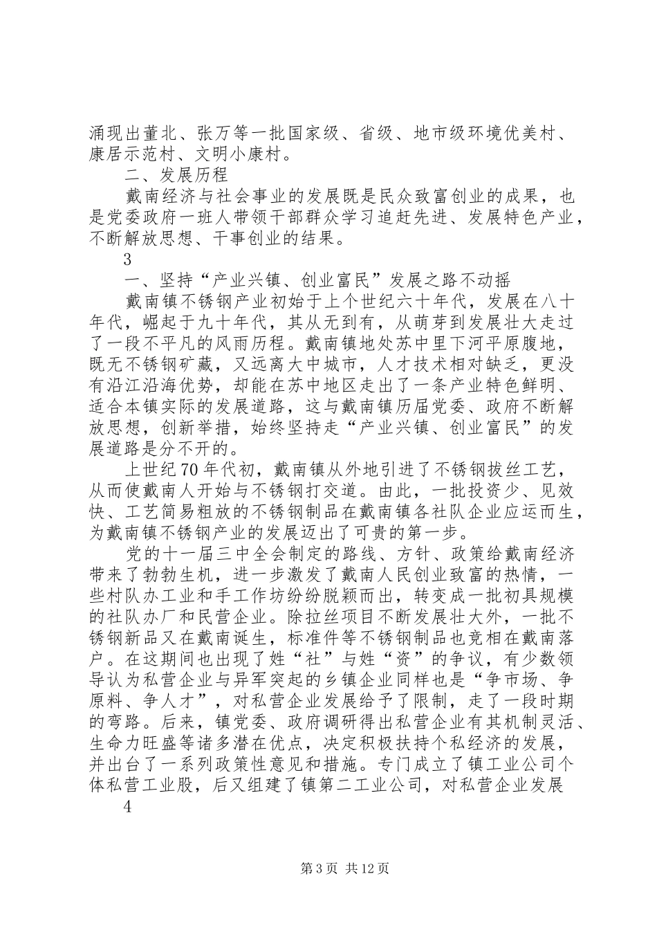 戴南镇经济社会发展情况汇报(新)_第3页