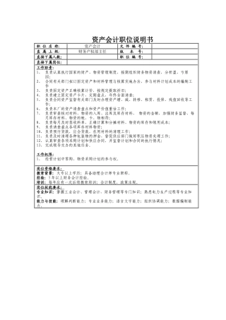 资产会计职位说明书