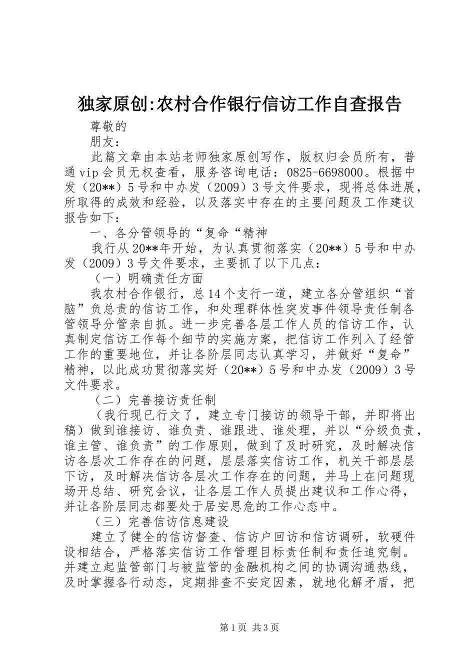 独家原创-农村合作银行信访工作自查报告_第1页