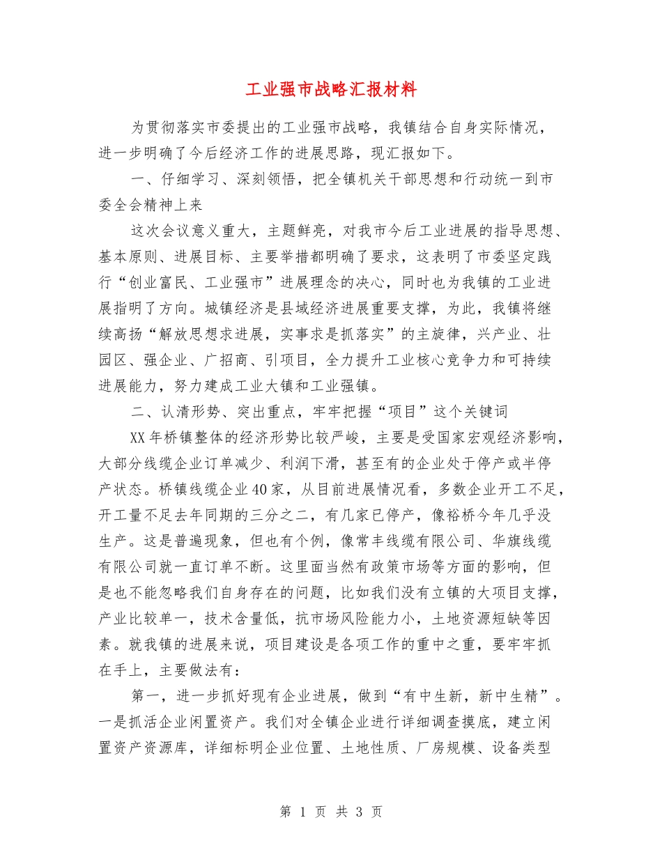 工业强市战略汇报材料_第1页