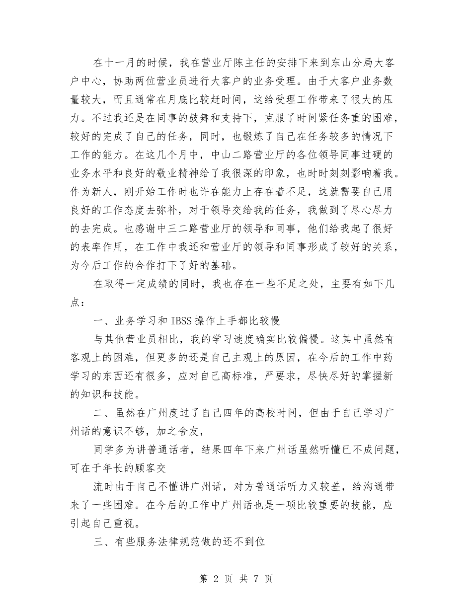 2024年营业员年终工作总结范文与2024年营业员试用期工作总结范文汇编_第2页