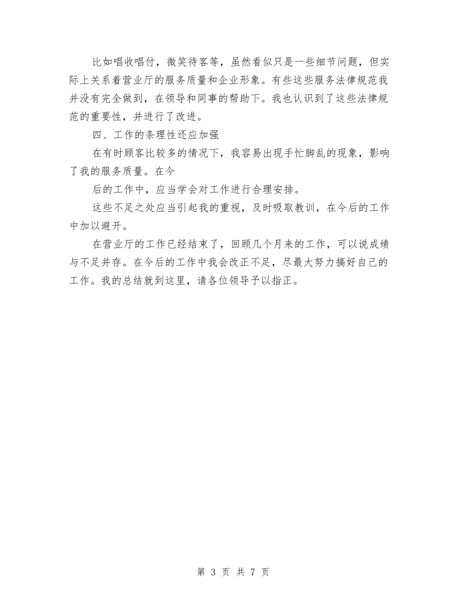 2024年营业员年终工作总结范文与2024年营业员试用期工作总结范文汇编_第3页