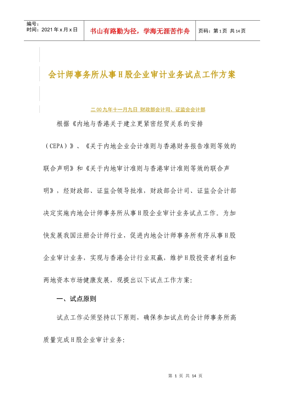 会计师事务所从事H股企业审计业务试点工作方案_第1页