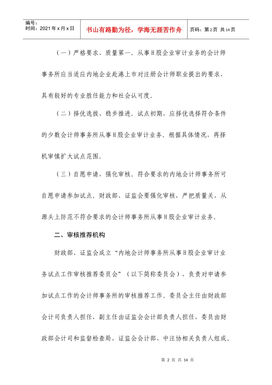 会计师事务所从事H股企业审计业务试点工作方案_第2页