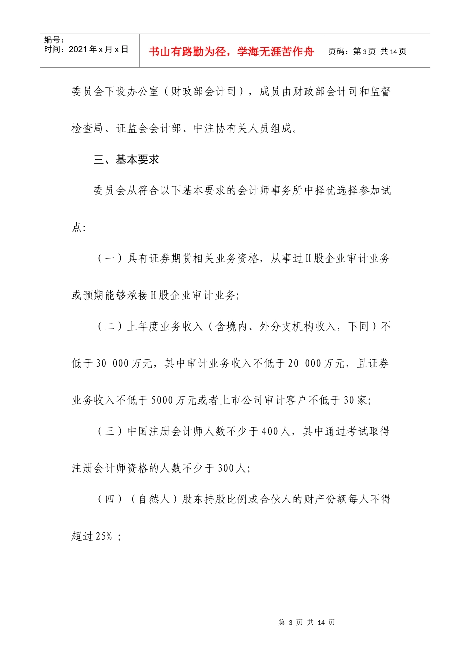 会计师事务所从事H股企业审计业务试点工作方案_第3页