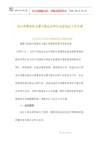 会计师事务所从事H股企业审计业务试点工作方案